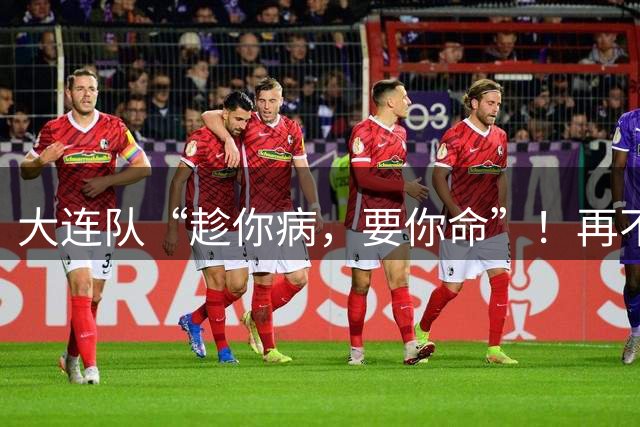 大连队“趁你病，要你命”！再不赢申花今年没机会了，朱辰杰“验货”德尔加多